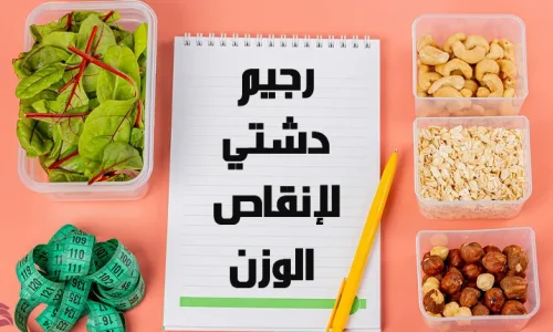 تجربتي مع رجيم دشتي