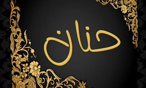 ما معنى اسم حنان؟