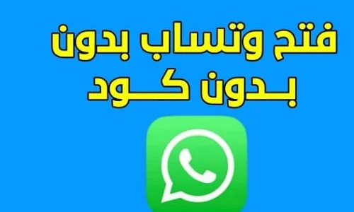 كيف افتح الواتس اب بدون رقم الكود؟