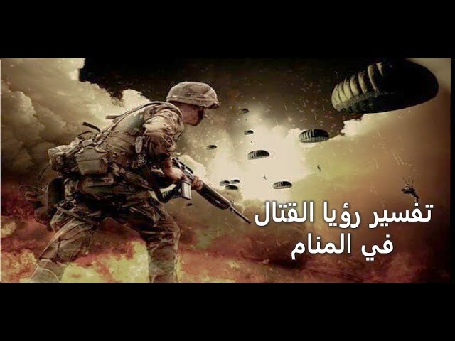 ما تفسير حلم القتال في المنام لابن سيرين؟