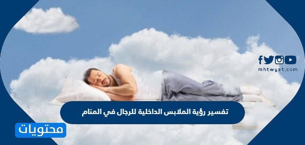 اعرف اكثر عن تفسير حلم الملابس الداخلية البيضاء للرجل